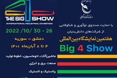 فراخوان هفتمین دوره نمایشگاه بین المللی Big 4 Show 